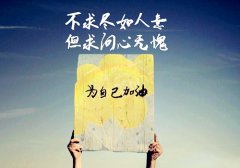鼓励人笑对生活的句子 乐观笑对生活的句子