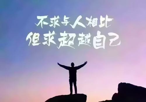 自己给自己打气加油的短句子