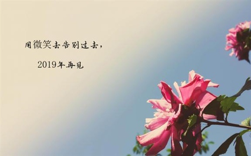 2019年最后一天祝福语 2019最后一天的许愿句子
