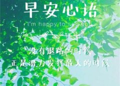 微信群早晨励志问候语 早上微信群发的问候语