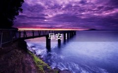 适合清晨发的朋友圈短句 早晨发的朋友圈的短句