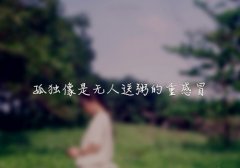 适合发表朋友圈的伤心的句子