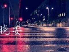 一句话晚安语录正能量短句精选