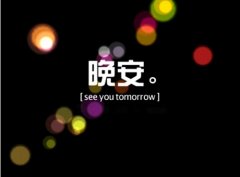 最打动人心的晚安说说