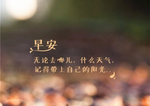 2021最红短句早上好