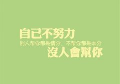 给自己加油打气的话简短