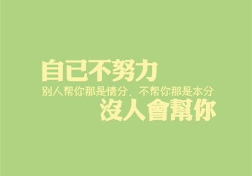 给自己加油打气的话简短