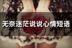 无奈迷茫说说心情短语 感觉迷茫的句子说说心情
