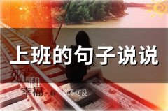 上班的句子说说 上班的朋友圈说说