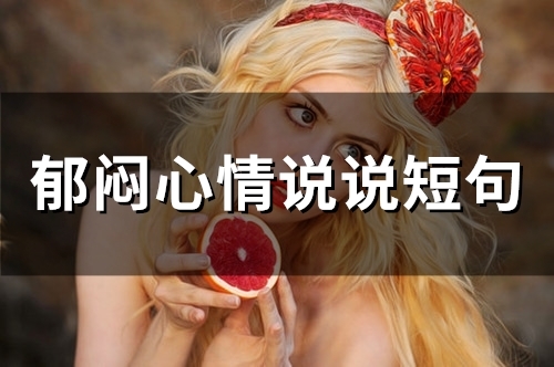 郁闷心情说说短句 心情很郁闷的句子