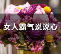 女人很霸气的说说 适合女人霸气的说说