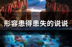 形容患得患失的说说 患得患失的经典句子