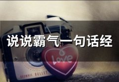 超霸气语句说说 写给自己的霸气一段话