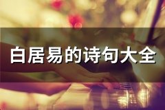 白居易的诗句大全集锦 关于白居易的古诗大全