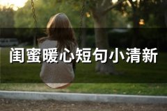 闺蜜暖心短句小清新 适合闺蜜的短句超甜