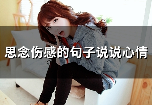 思念伤感的句子说说心情(36句) 思念伤感的句子说说心情(36句)
