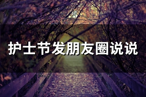 护士节发朋友圈说说(65句)