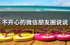不开心的微信朋友圈说说(67句)