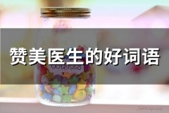 赞美医生的好词语(精选34句)