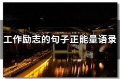 工作励志的句子正能量语录(66句)