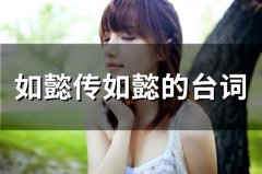 如懿传如懿的台词(精选50句)