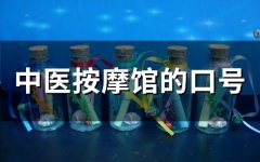 中医按摩馆的口号(精选64句)