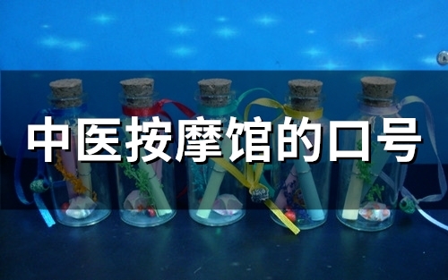 中医按摩馆的口号(精选64句)
