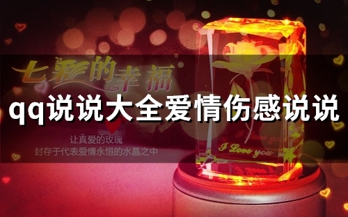 qq说说大全爱情伤感说说(36句) qq说说大全爱情伤感说说(36句)