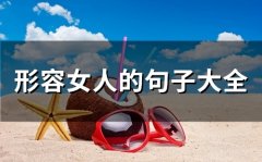 形容女人的句子大全(66句)