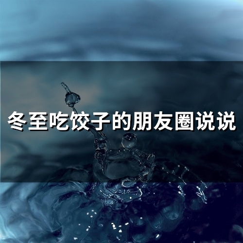 冬至吃饺子的朋友圈说说(41句)