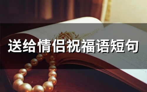 送给情侣祝福语短句(66句) 送给情侣祝福语短句(66句)