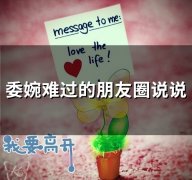 委婉难过的朋友圈说说(精选66句)