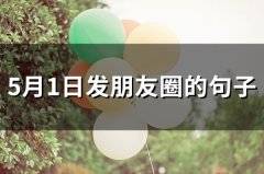 5月1日发朋友圈的句子(精选66句)