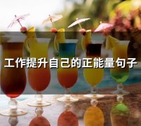 工作提升自己的正能量句子(66句)