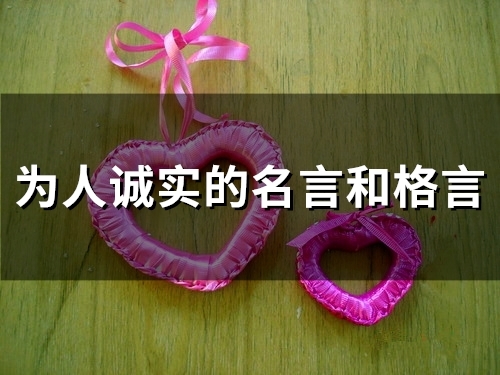 为人诚实的名言和格言(精选27个) 为人诚实的名言和格言(精选27个)
