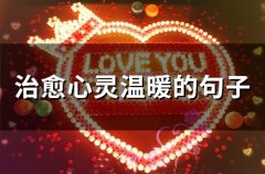 治愈心灵温暖的句子(67句)