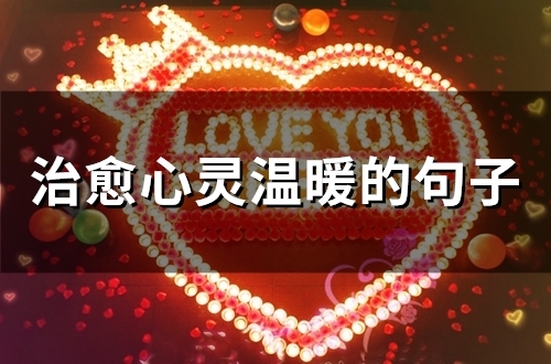 治愈心灵温暖的句子(67句)