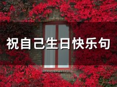 祝自己生日快乐句(67句)