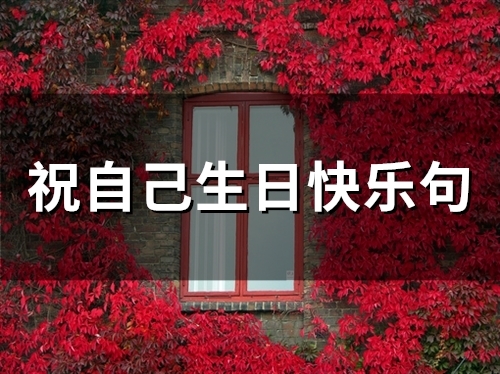 祝自己生日快乐句(67句)