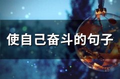 使自己奋斗的句子(精选56句)