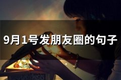 9月1号发朋友圈的句子(精选44句)