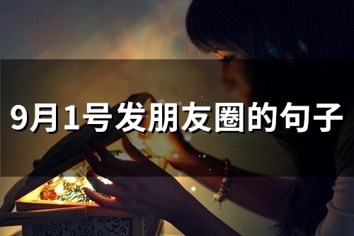 9月1号发朋友圈的句子(精选44句)
