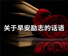 关于早安励志的话语(75句)