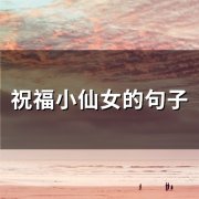 祝福小仙女的句子(59句)