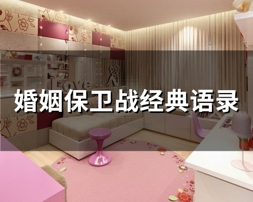 婚姻保卫战经典语录(59句)