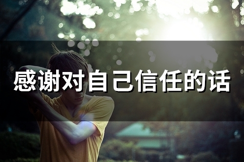 感谢对自己信任的话(精选34句)