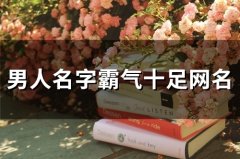 男人名字霸气十足网名(78个)