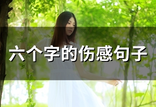 六个字的伤感句子(51句)