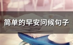 简单的早安问候句子(65句)