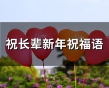 祝长辈新年祝福语(66句)